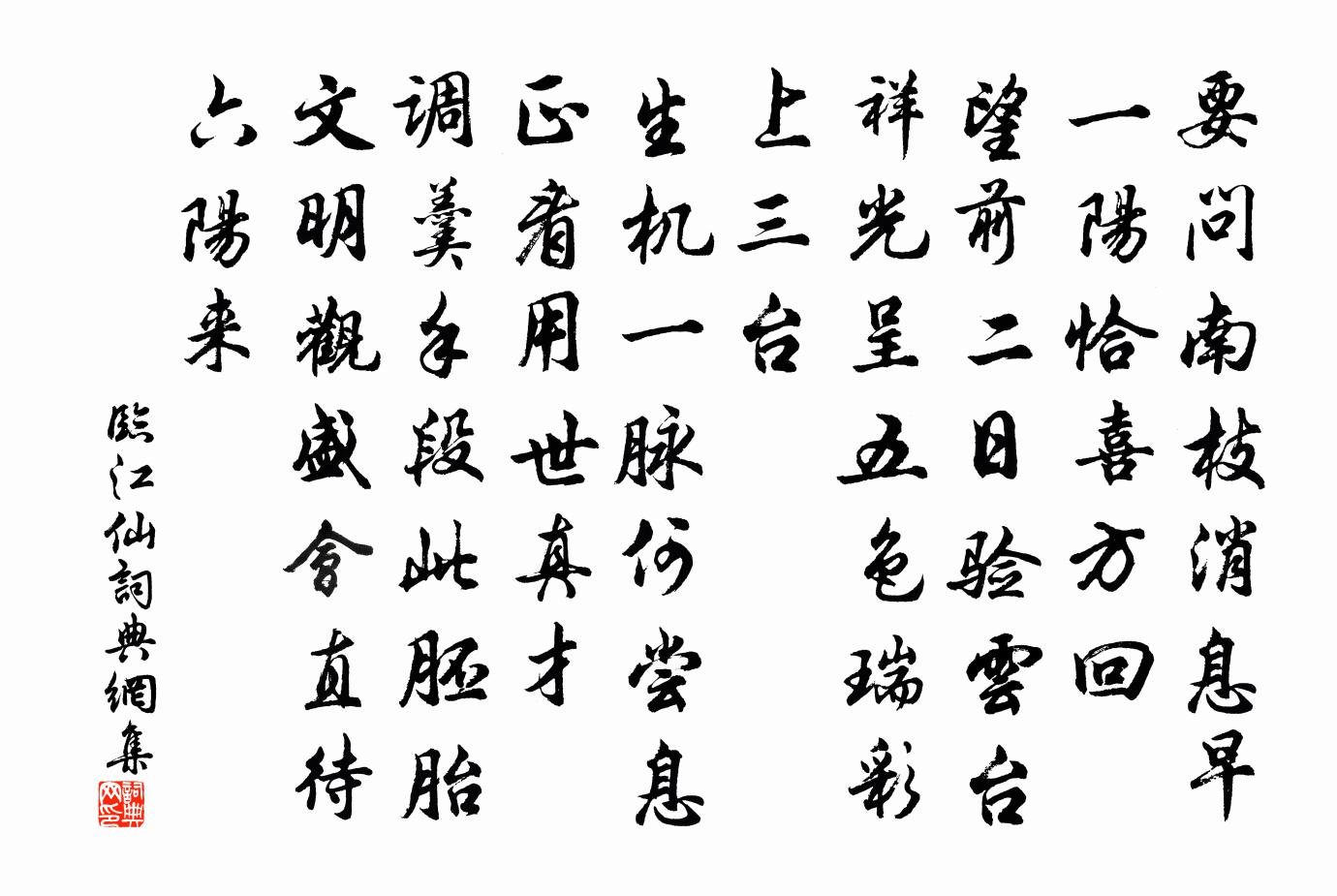 佚名臨江仙書法作品欣賞