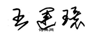 朱錫榮王運環草書個性簽名怎么寫