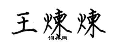 何伯昌王煉煉楷書個性簽名怎么寫