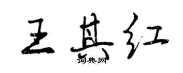 曾慶福王其紅行書個性簽名怎么寫