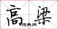 段相林高梁行書怎么寫