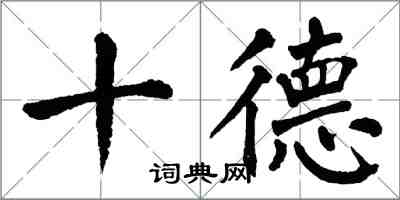 翁闓運十德楷書怎么寫