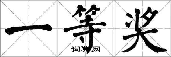 翁闓運一等獎楷書怎么寫