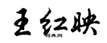 胡問遂王紅映行書個性簽名怎么寫