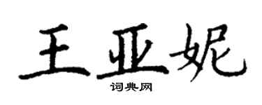 丁謙王亞妮楷書個性簽名怎么寫