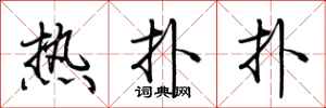 荊霄鵬熱撲撲行書怎么寫