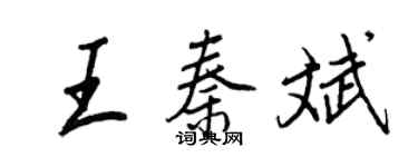 王正良王秦斌行書個性簽名怎么寫