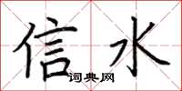 荊霄鵬信水楷書怎么寫