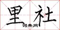 何伯昌里社楷書怎么寫