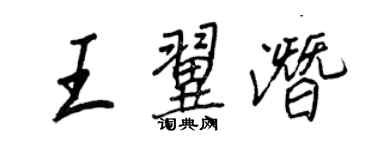王正良王翼潛行書個性簽名怎么寫