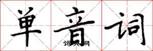 周炳元單音詞楷書怎么寫