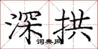 龐中華深拱楷書怎么寫