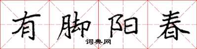 袁強有腳陽春楷書怎么寫