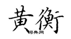 丁謙黃衡楷書個性簽名怎么寫