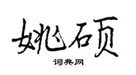 曾慶福姚碩行書個性簽名怎么寫