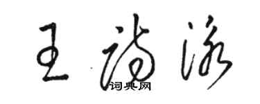 駱恆光王詩泳草書個性簽名怎么寫