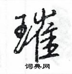 王旻寫的硬筆行書璀