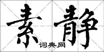 翁闓運素靜楷書怎么寫