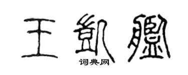 陳聲遠王凱艦篆書個性簽名怎么寫