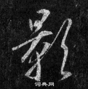 王羲之懷仁集聖教序中影的寫法