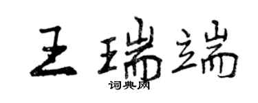 曾慶福王瑞端行書個性簽名怎么寫