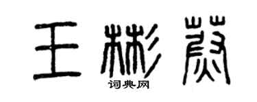曾慶福王彬蔚篆書個性簽名怎么寫