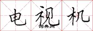 田英章電視機楷書怎么寫