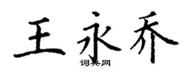 丁謙王永喬楷書個性簽名怎么寫