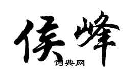 胡問遂侯峰行書個性簽名怎么寫