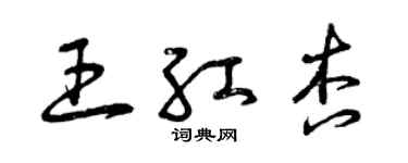 曾慶福王紅杏草書個性簽名怎么寫