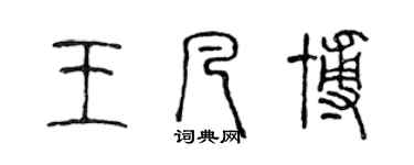 陳聲遠王凡博篆書個性簽名怎么寫