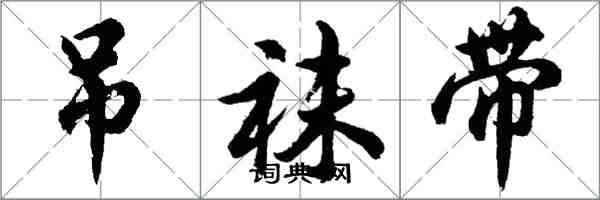 胡問遂吊襪帶行書怎么寫