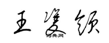 梁錦英王雙領草書個性簽名怎么寫