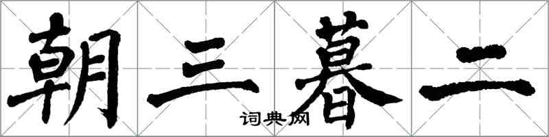 翁闓運朝三暮二楷書怎么寫