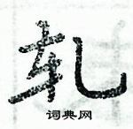 周炳元寫的硬筆楷書軋