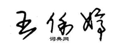 朱錫榮王俐婷草書個性簽名怎么寫