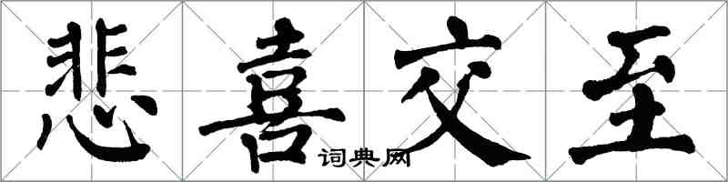 翁闓運悲喜交至楷書怎么寫