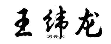 胡問遂王緯龍行書個性簽名怎么寫