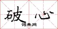 袁強破心楷書怎么寫