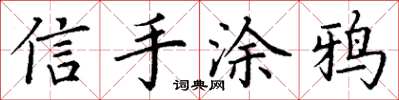 丁謙信手塗鴉楷書怎么寫