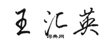 駱恆光王匯英行書個性簽名怎么寫