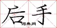龐中華後手楷書怎么寫