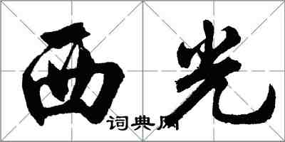 胡問遂西光行書怎么寫