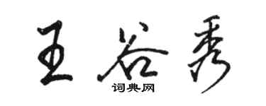 駱恆光王谷秀行書個性簽名怎么寫