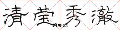 駱恆光清瑩秀澈隸書怎么寫