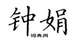 丁謙鍾娟楷書個性簽名怎么寫