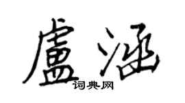 王正良盧涵行書個性簽名怎么寫
