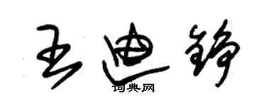 朱錫榮王迪錚草書個性簽名怎么寫