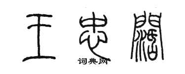 陳墨王忠闊篆書個性簽名怎么寫