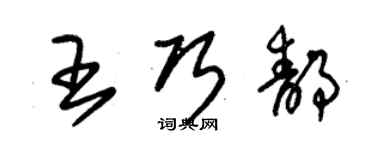 朱錫榮王巧靜草書個性簽名怎么寫